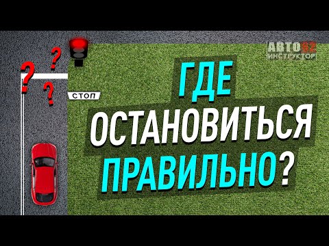 Где остановиться правильно?