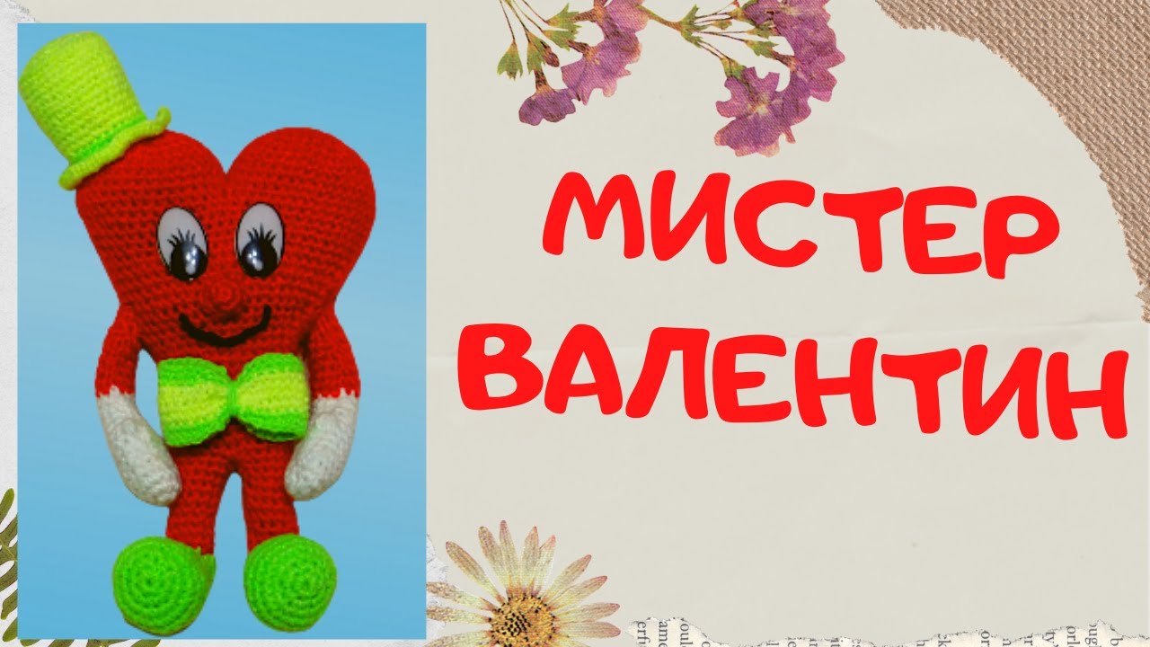 МК Мистер Валентин / Подарок на день всех влюблённых / Вяжем крючком игрушки Амигуруми