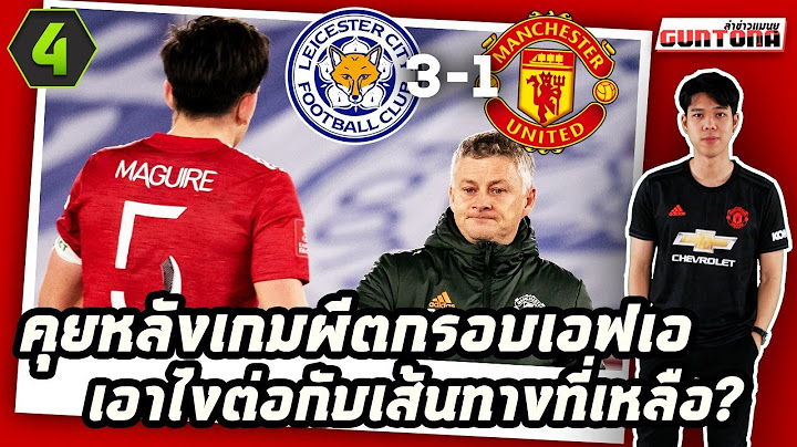 LIVE คุยหลังเกมผีตกรอบเอฟเอ+เอาไงกับเส้นทางที่เหลือ? | กันโตน่า Gaming x FO4