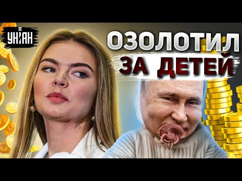 Путин озолотил любовницу Кабаеву за троих детей