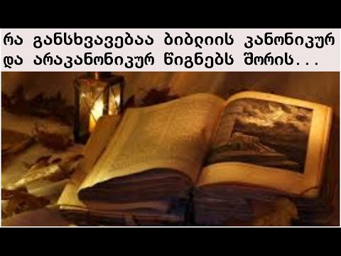 რა განსხვავებაა ბიბლიის კანონიკურ და არაკანონიკურ წიგნებს შორის