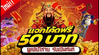 #แจกเครดิตฟรี50 กดรับหน้าเว็บได้เลย👉 ไม่ต้องฝากไม่ต้องแชร์ แจกโค้ดแล้ววันนี้ 👉 50เครดิต