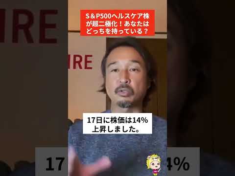 S&P500ヘルスケア株！天国と地獄！これ知らないと終わります、、、#shorts