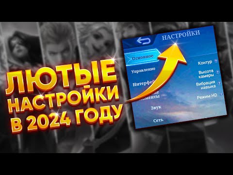 ГАЙД ПО КАЙФОВЫМ НАСТРОЙКАМ, КОТОРЫЕ ПОМОГУТ ТЕБЕ!🔥 | MOBILE LEGENDS: BANG BANG | STigmaT.