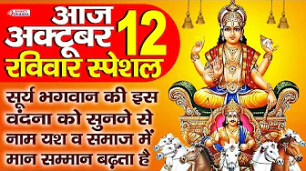 रविवार भक्ति - भगवान सूर्यदेव की वंदना को सुनने से सभी मनोकामनाये पूर्ण होती है