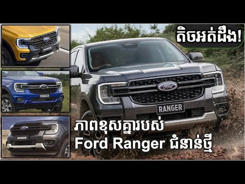ភាពខុសគ្នារបស់ New Ford Ranger ទាំងប្រាំមួយ_Next Generation Ford Ranger