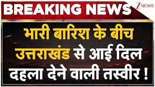Uttrakhand Heavy Rain : भारी बारिश के बीच उत्तराखंड से आई दिल दहला देने वाली तस्वीर ! Breaking News