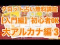 タロット占い無料講座【入門編】初心者OK 大アルカナ編.3