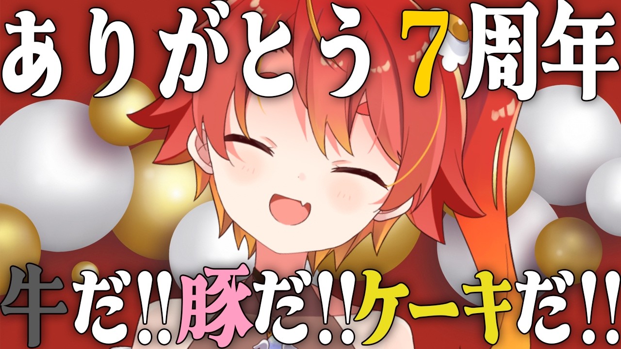 【本日７周年】ご愛嬌ほんとうにありがとう