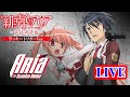 パチンコ実機 LIVE】P緋弾のアリア～緋緋神降臨～ラッキートリガーVer