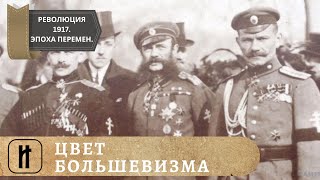 РЕВОЛЮЦИЯ 1917. Эпоха великих перемен. ЦВЕТ БОЛЬШЕВИЗМА. 9 Выпуск. Исторический Проект