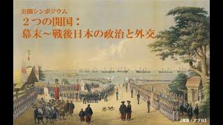公開シンポジウム「２つの開国：幕末～戦後日本の政治と外交」第２セッション