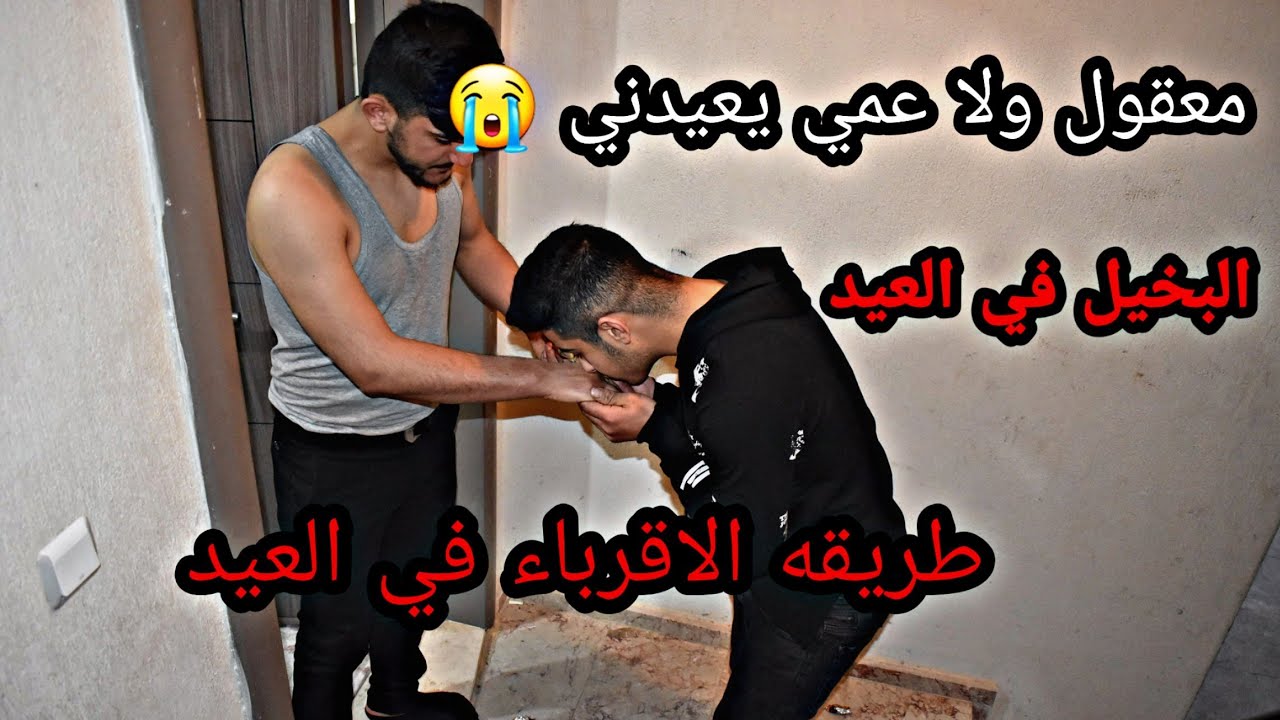 انواع العمام في العيد وطريقة اخذ العيديه مو معقول يقلعوني مشان هاد السبب وبلاعيديه