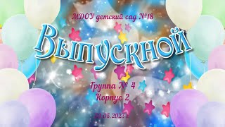 Выпускной утренник в подготовительной к школе группе № 4 (корпус 2) (30.05.2023)