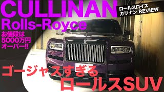 RollsRoyce Cullinan 驚異の存在感を誇る ロールスロイス カリナン !! 5000万円オーバーの超高級車の世界をリポート!! E-CarLife with 五味やすたか