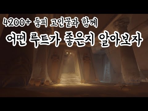 [오버워치] 어떤 루트가 좋은지 둠피고인물이 다알려준다#7(아누비스편)