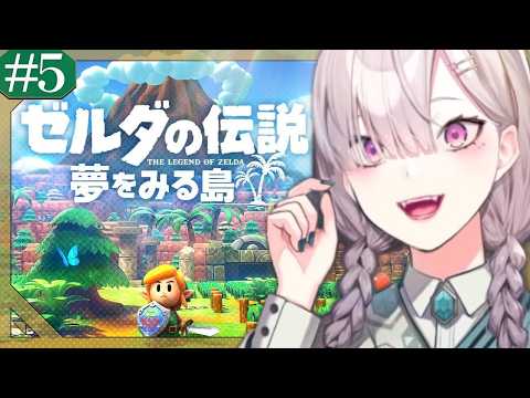【ゼルダの伝説 夢をみる島】初見！ただでさえ操作がおぼつかない女 # 5【健屋花那/にじさんじ】