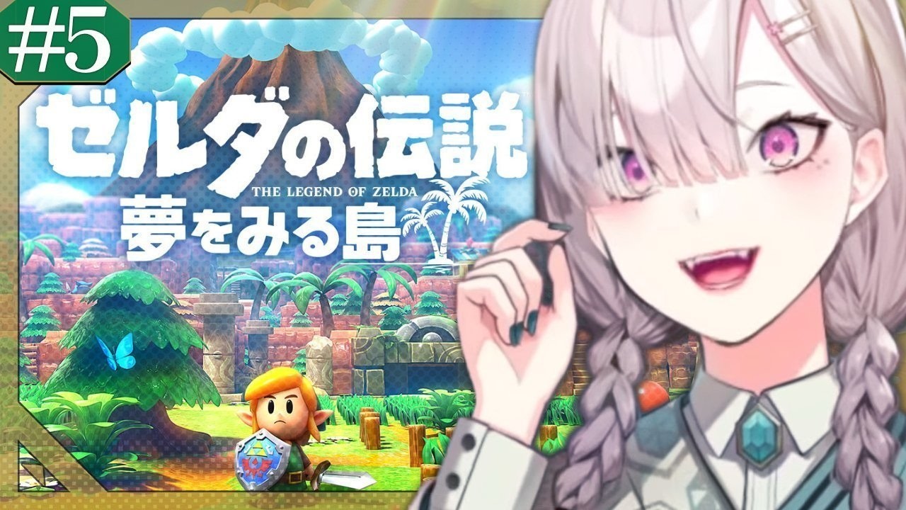 【ゼルダの伝説 夢をみる島】初見！ただでさえ操作がおぼつかない女 # 5【健屋花那/にじさんじ】