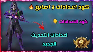 كود اعدادات 3 اصابع  | اعدادات ببجي | pubg mobile