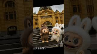 Download Lagu #cute #labubu #labubusong #popmart #melbournecbd #melbourne #labubuunboxing MP3 Download Lagu #cute #labubu #labubusong #popmart #melbournecbd #melbourne #labubuunboxing MP3