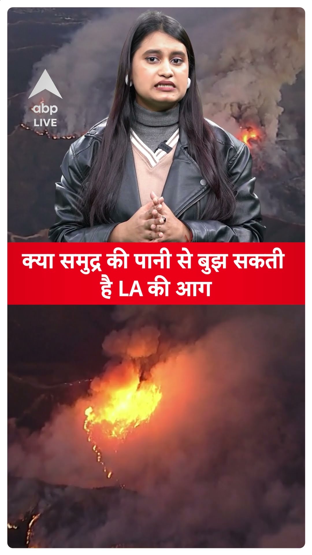 Los Angeles Fire: क्या समुद्र के पानी से बुझ सकती है LA की आग? | America fire | California fire