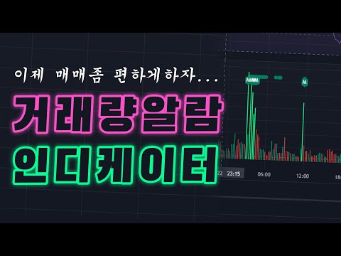 아직도 차트보고 멍 때리십니까 거래량 지표 사용법 및 알람 설정 방법 트레이딩뷰 무료 버전도 사용 가능 