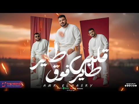 مهرجان قلبي طاير طاير فوق قلبي مات كده موته عجيبه عمرو المصري توزيع المصري برودكشن مهرجانات 2025