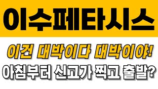 [이수페타시스]이건 대박이다 대박이야! 아침부터 신고가 찍고 출발?