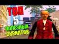 ТОП 5 ПОЛЕЗНЫХ СКРИПТОВ SAMP | Arizona RP