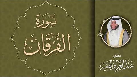تلاوة حجازية لسورة الفرقان للقارئ عبد العزيز الفقيه