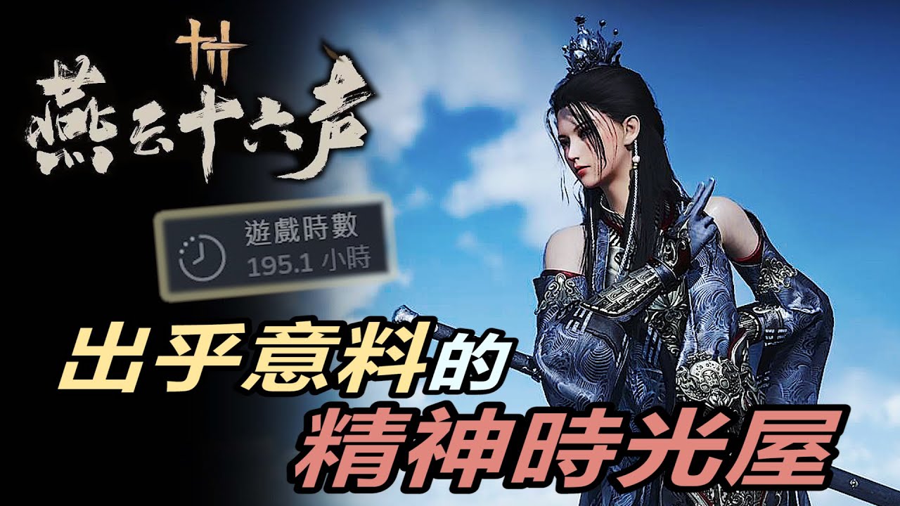 『燕雲十六聲』4K畫質遊戲鑑賞 | 再一個任務就睡覺！！咦怎麼天亮了？？