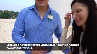 Свадьба в Камбодже пляж Сиануквиля - Лейла и Алексей Свадьба в Камбодже пляж Сиануквиля - Лейла и Алексей