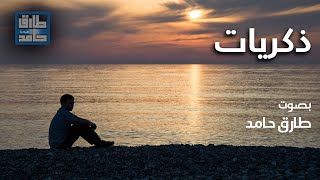 ذكريات | طارق حامد