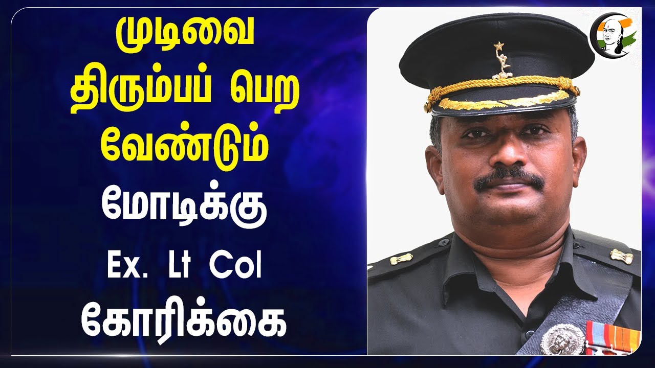 Modi-க்கு Ex. Lt Col கோரிக்கை | Lt.Col Thiyagarajan | Pakistan Violates Ceasefire | Rajnath Singh
