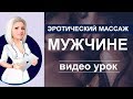 Эротический массаж для мужчин ВИДЕО УРОК (теория + практика)