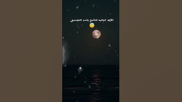 التلاوه المشهوره للشيخ ياسر الدوسري 😍 التلاوه كامله