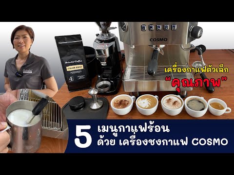 5 เมนู กาแฟร้อน (5 Hot Coffee menu)ชงด้วยเครื่องชงกาแฟ Cosmo ใช้งานง่าย แค่ตั้งค่าปุ่มกดน้ำกาแฟไว้