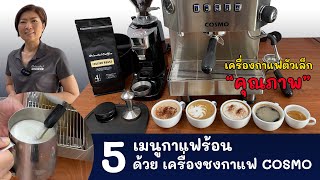 5 เมนู กาแฟร้อน (5 Hot Coffee menu)ชงด้วยเครื่องชงกาแฟ Cosmo ใช้งานง่าย แค่ตั้งค่าปุ่มกดน้ำกาแฟไว้