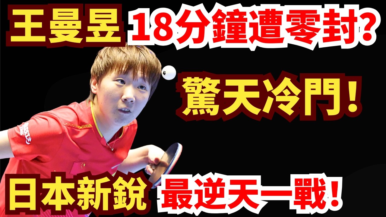 中日史詩級冷門！王曼昱18分鐘慘遭零封？日本新銳最狂一戰，整場僅讓15分？這劇情驚呆全場！王曼昱 vs 大藤沙月｜2026年WTT重慶冠軍賽女單1/16決賽