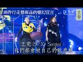 【現場】兩件行走藝術品的靈幻宣言王菀之 X  Serrini：我們都會被自己的歌感動