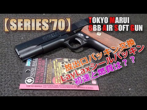 マルイ【コルトガバメントMarkⅣ SERIES’70】その2!LayLaxガスルート・シールパッキン・エアロで燃費や初速はこう変わる!黙々と初速測定かな(笑)PlasticModel-AirSoft