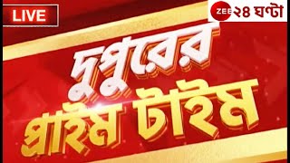 1PM দুপুরের প্রাইম টাইম LIVE | Bangla News | Zee 24 Ghanta Live | Bengali News | Reshmi | Shiladitya