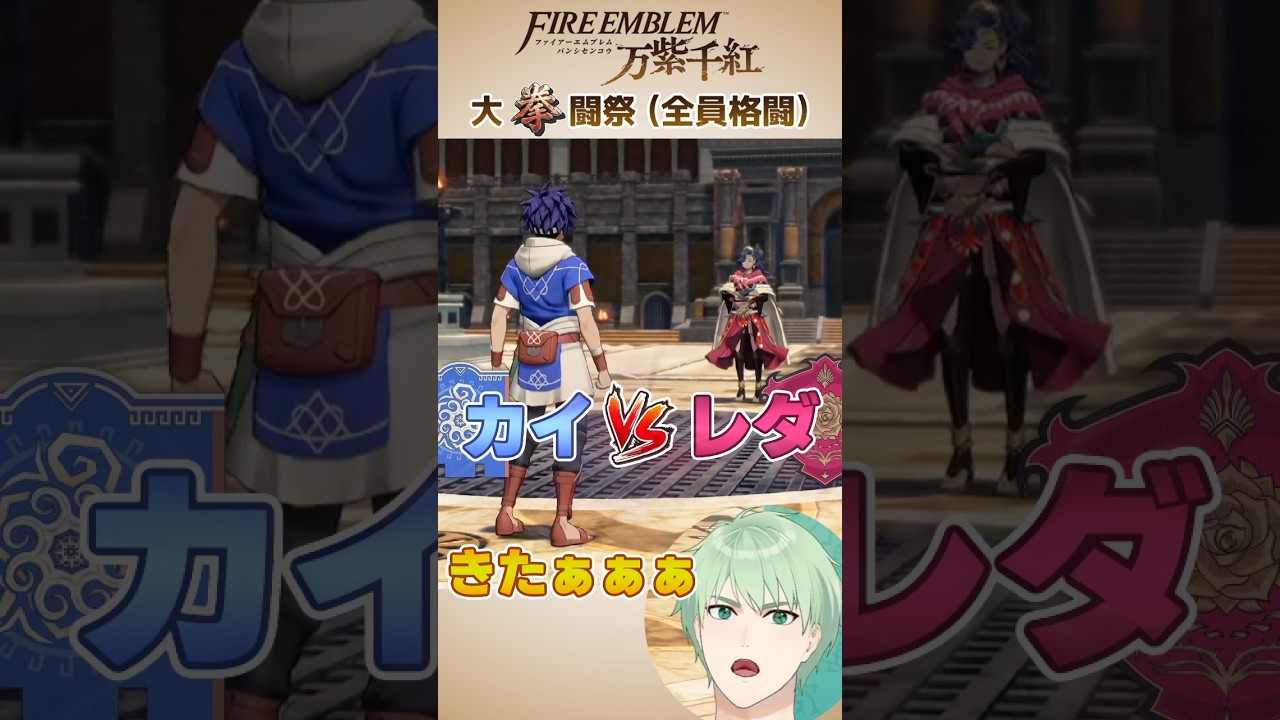 【FE万紫千紅】アツすぎる全員格闘カイVSレダ【FE万紫千紅】 #FE