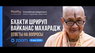 Б. Ш. Вайкханас Махарадж: ZOOM ответы на вопросы | «Сокровища преданных» 4 мая 2024 (полная запись)