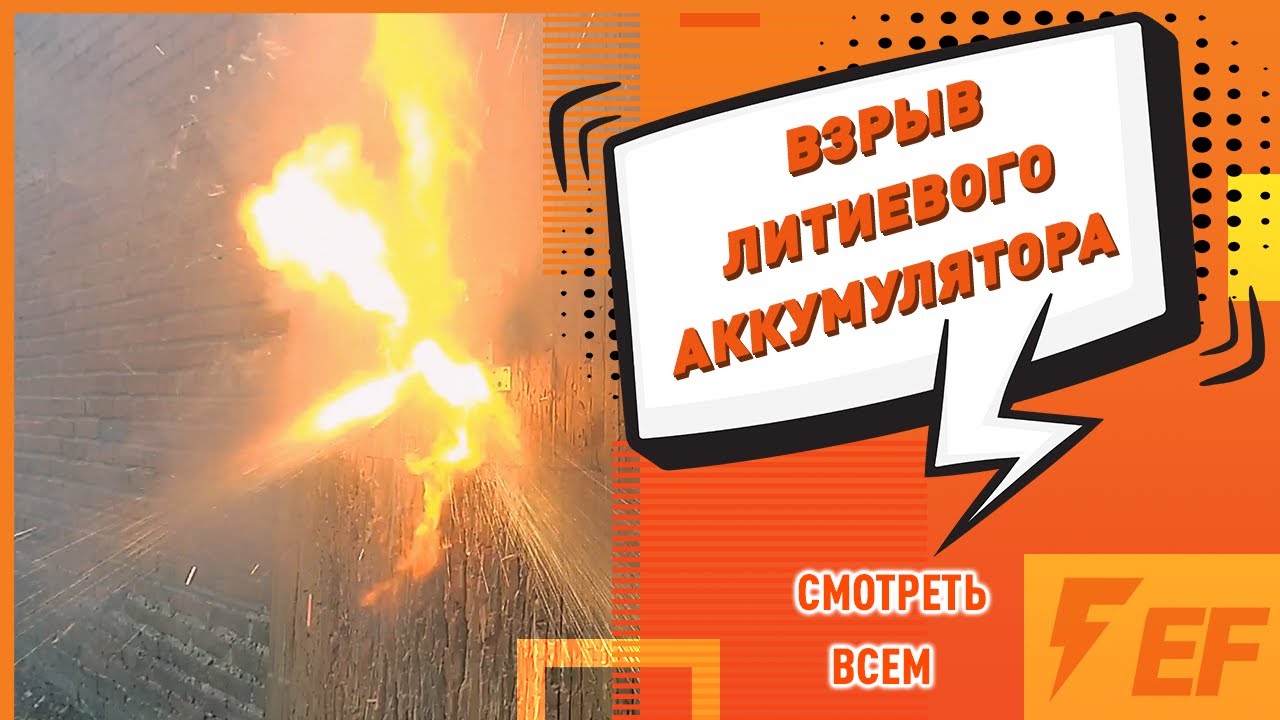 Как тушить аккумулятор