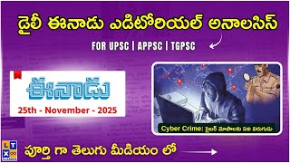 డైలీ ఈనాడు ఎడిటోరియల్ అనాలసిస్ | శ్రుతి మేడమ్ | 25th November 2025 | UPSC | APPSC | TGPSC