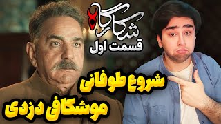 تحلیل قسمت اول سریال شکارگاه | دزد کیه؟ تئوری‌ و نکات پنهان + بررسی شخصیت‌ها
