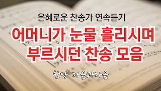 어머니가 눈물 흘리시며 부르시던 찬송 모음-찬양/마음과마음(임석범,채유정)