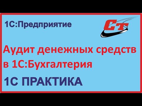 Как провести аудит денежных средств в 1С:Бухгалтерии?