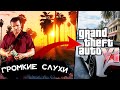 Grand Theft Auto 6, Громкие слухи, и прогнозы инсайдеров